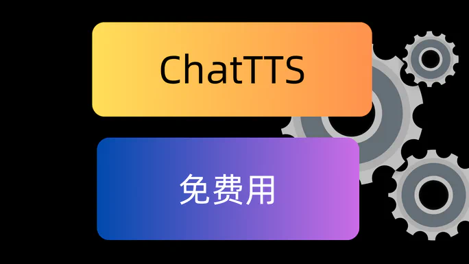 ChatTTS文本生成语音(2024年)